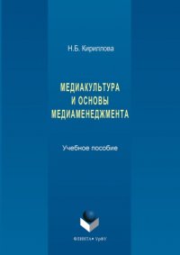 Медиакультура и основы медиаменеджмента