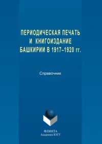 Периодическая печать и книгоиздание Башкирии в 1917–1920 гг