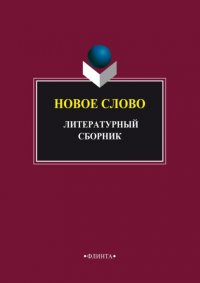 Новое слово. Литературный сборник