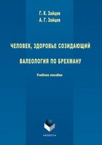 Человек, здоровье созидающий. Валеология по Брехману