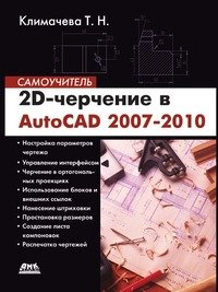 2D-черчение в AutoCAD 2007-2010. Самоучитель