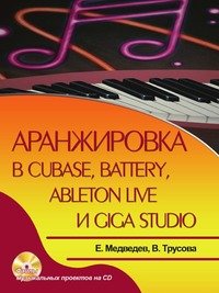 Аранжировка в Cubase, Battery, Ableton Live и Giga Studio (+ CD-ROM)