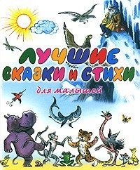 Лучшие сказки и стихи для малышей