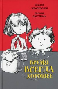 Андрей Жвалевский, Евгения Пастернак - «Время всегда хорошее»