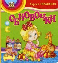 Обновочки