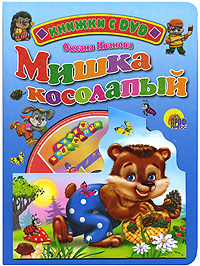 Мишка косолапый ( +DVD)