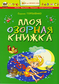 Моя озорная книжка