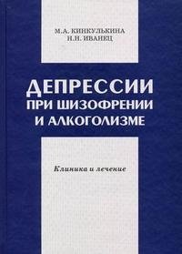 Депрессии при шизофрении и алкоголизме. Клиника и лечение