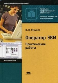 Оператор ЭВМ. Практические работы