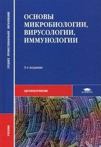 Основы микробиологии, вирусологии и иммунологии