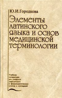 Элементы латинского языка и основ медицинской терминологии: Учебник Изд. 2-е, доп.. Серия: Учебная литература для учащихся медицинских и фармацевтических училищ и колледжей