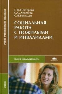 Социальная работа с пожилыми и инвалидами