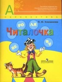 Читалочка. Дидактический материал. 1 класс