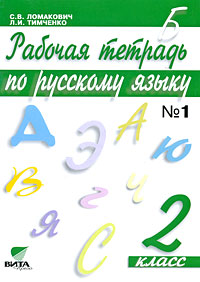 Рабочая тетрадь по русскому языку. 2 класс. В 2 частях. Часть 1