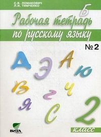 Рабочая тетрадь по русскому языку. 2 класс. В 2 частях. Часть 2