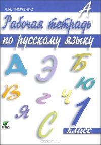 Рабочая тетрадь по русскому языку. 1 класс