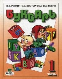 Букварь. 1 класс. В 2 частях. Часть 1