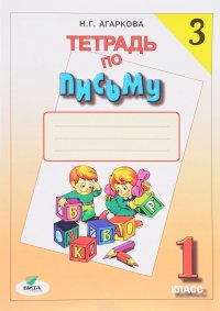 Тетрадь по письму №3. 1 класс