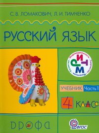 Русский язык. 4 класс. В 2 частях. Часть 1