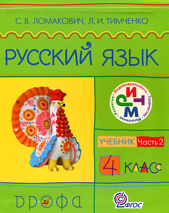 Русский язык. 4 класс. В 2 частях. Часть 2