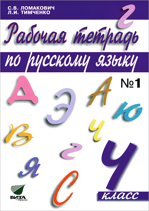 Рабочая тетрадь по русскому языку. 4 класс. В 2 частях. Часть 1