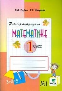 Рабочая тетрадь по математике. 1 класс. В 2 частях. Часть 1