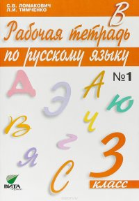 Русский язык. 3 класс. Рабочая тетрадь. В 2 частях. Часть 1