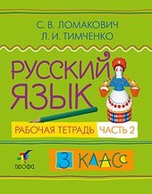 Русский язык. 3 класс. Рабочая тетрадь. В 2 частях. Часть 2