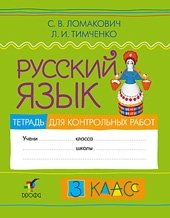 Русский язык. 3 класс.Тетрадь для контрольных работ