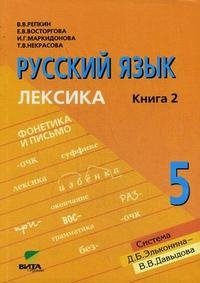 Русский язык. 5 класс. В 2 книгах. Книга 2. Лексика