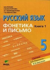 Русский язык. 5 класс. В 2 книгах. Книга 1. Фонетика и письмо