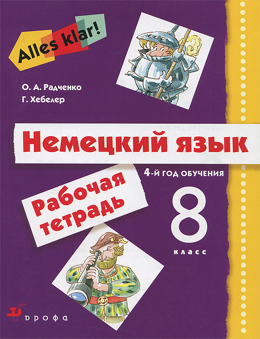 Немецкий язык. 8 класс. 4-й год обучения. Рабочая тетрадь