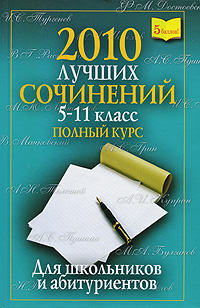 2010 лучших сочинений. 5-11 класс. Полный курс