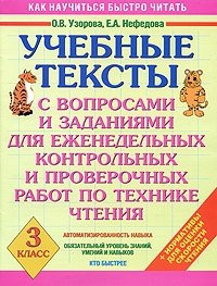 Учебные тексты с вопросами и заданиями для еженедельных контрольных и проверочных работ по технике чтения. 3 класс