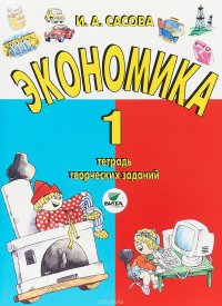 Экономика. 1 класс. Тетрадь творческих заданий