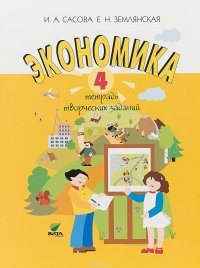 Экономика. 4 класс. Тетрадь творческих заданий