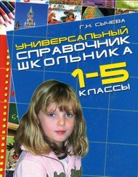 Универсальный справочник школьника. 1-5 классы