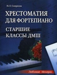 Хрестоматия для фортепиано. Старшие классы ДМШ