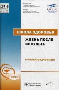 Жизнь после инсульта +CD, брошюра. Школа здоровья. Под ред. Скворцовой В.И