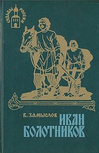 Иван Болотников. В двух книгах. Книга 1