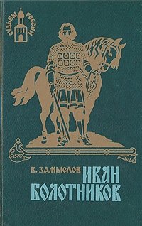 Иван Болотников. В двух книгах. Книга 2