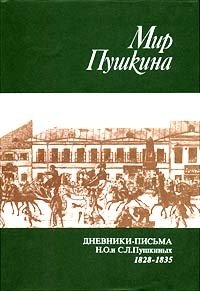 Мир Пушкина. Том 1. Дневники-письма Н. О. и С. Л. Пушкиных. 1828 - 1835