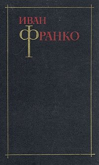 Иван Франко. Собрание сочинений в трех томах. Том 1