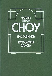 Наставники. Коридоры власти