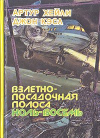 Взлетно-посадочная полоса ноль-восемь. В рамке