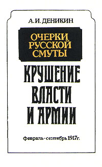 Очерки русской смуты. Крушение власти и армии. Февраль - сентябрь 1917 г