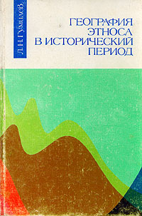 География этноса в исторический период