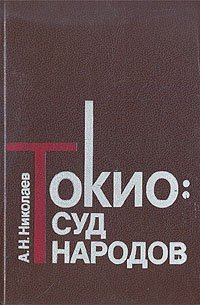 Токио: суд народов. По воспоминаниям участника процесса