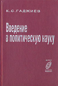 Введение в политическую науку