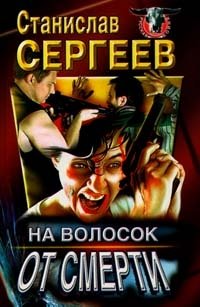 На волосок от смерти